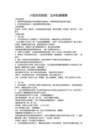 小班综合教案：玉米粒爆爆爆