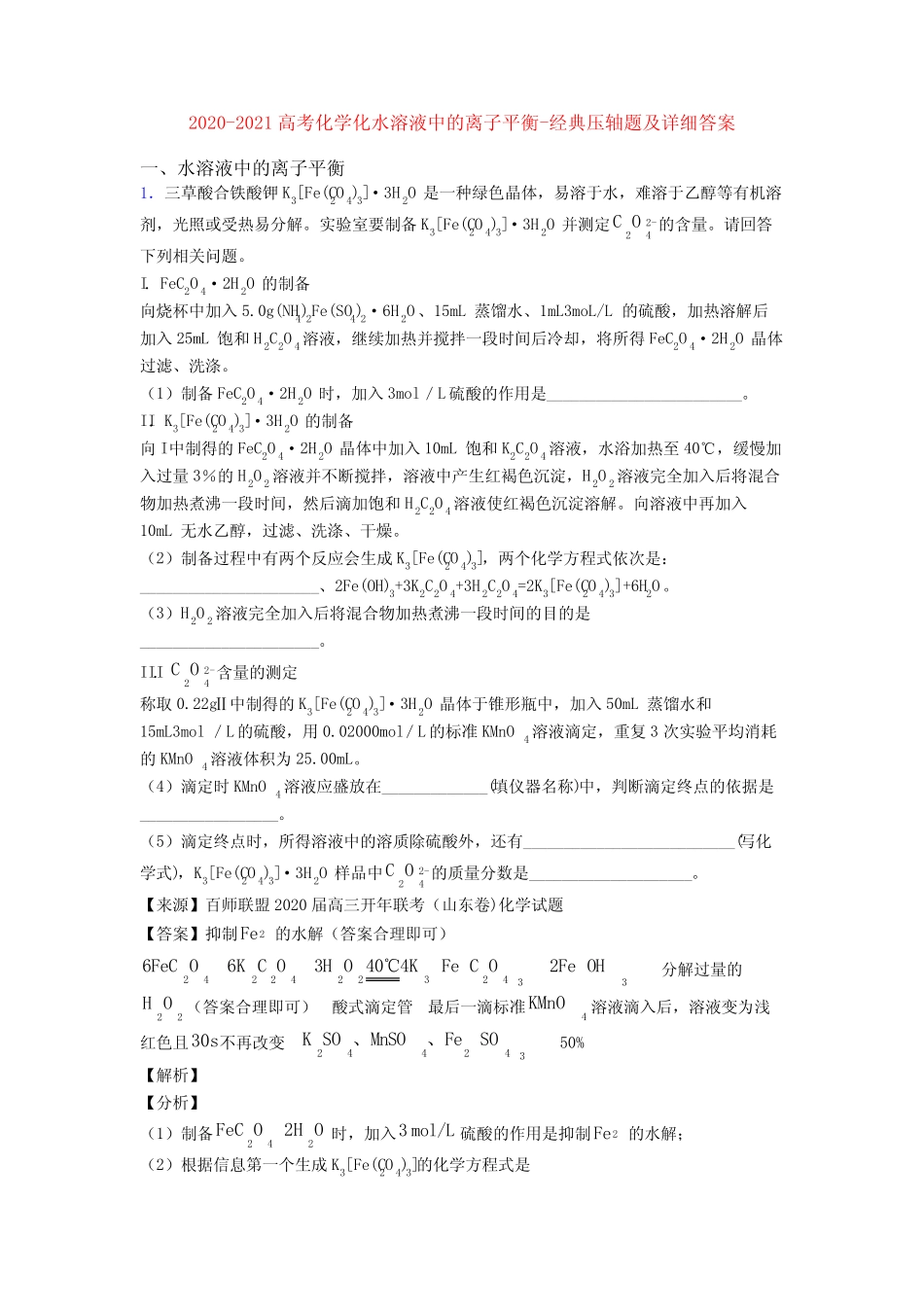 2020-2021高考化学化水溶液中的离子平衡-经典压轴题及详细答案_第1页