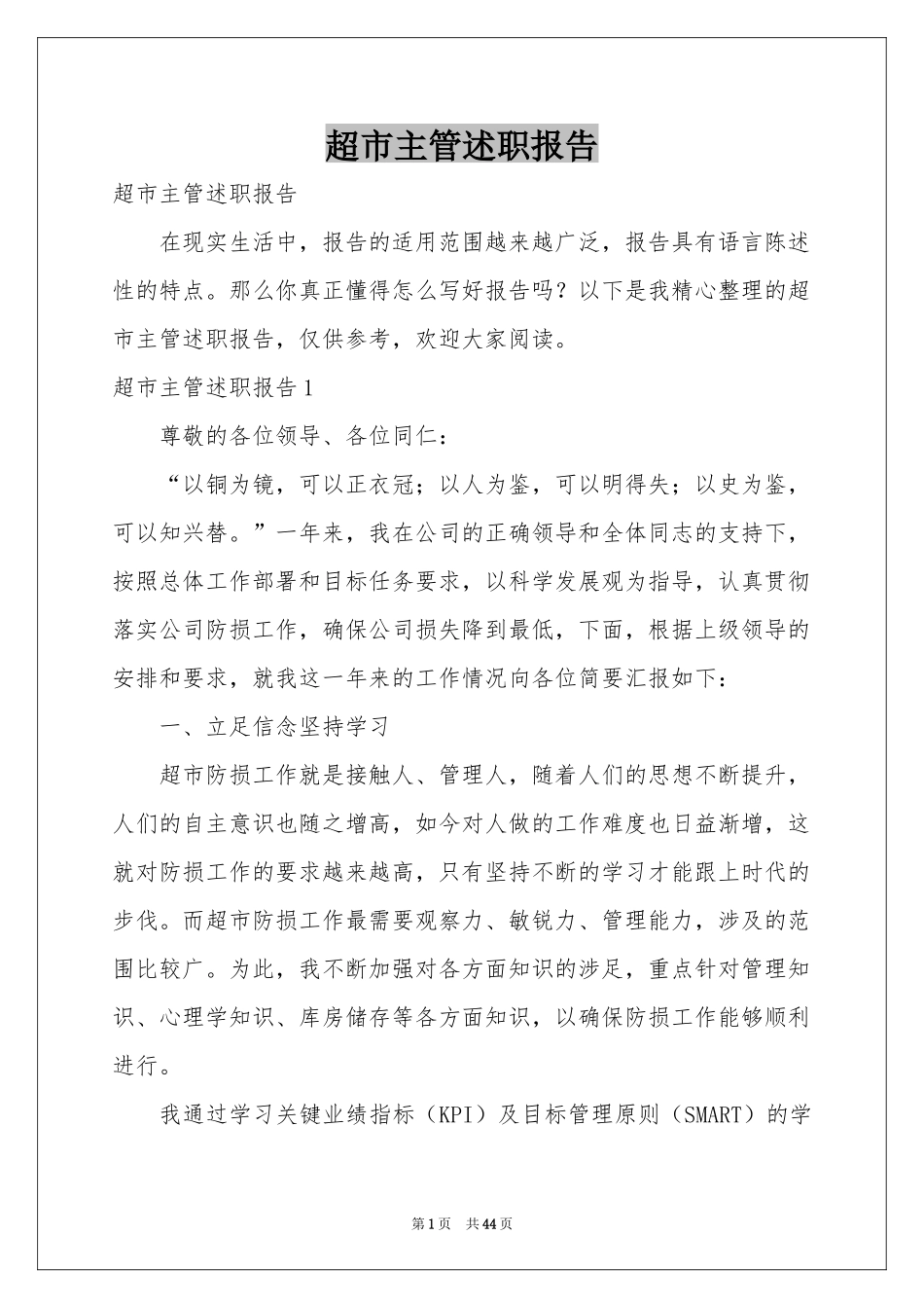 超市主管述职报告_第1页