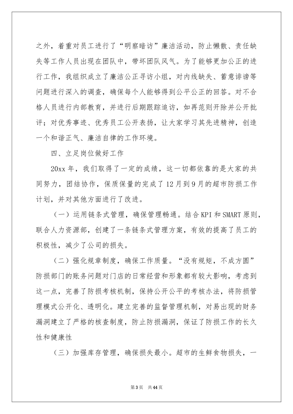 超市主管述职报告_第3页