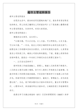 超市主管述职报告