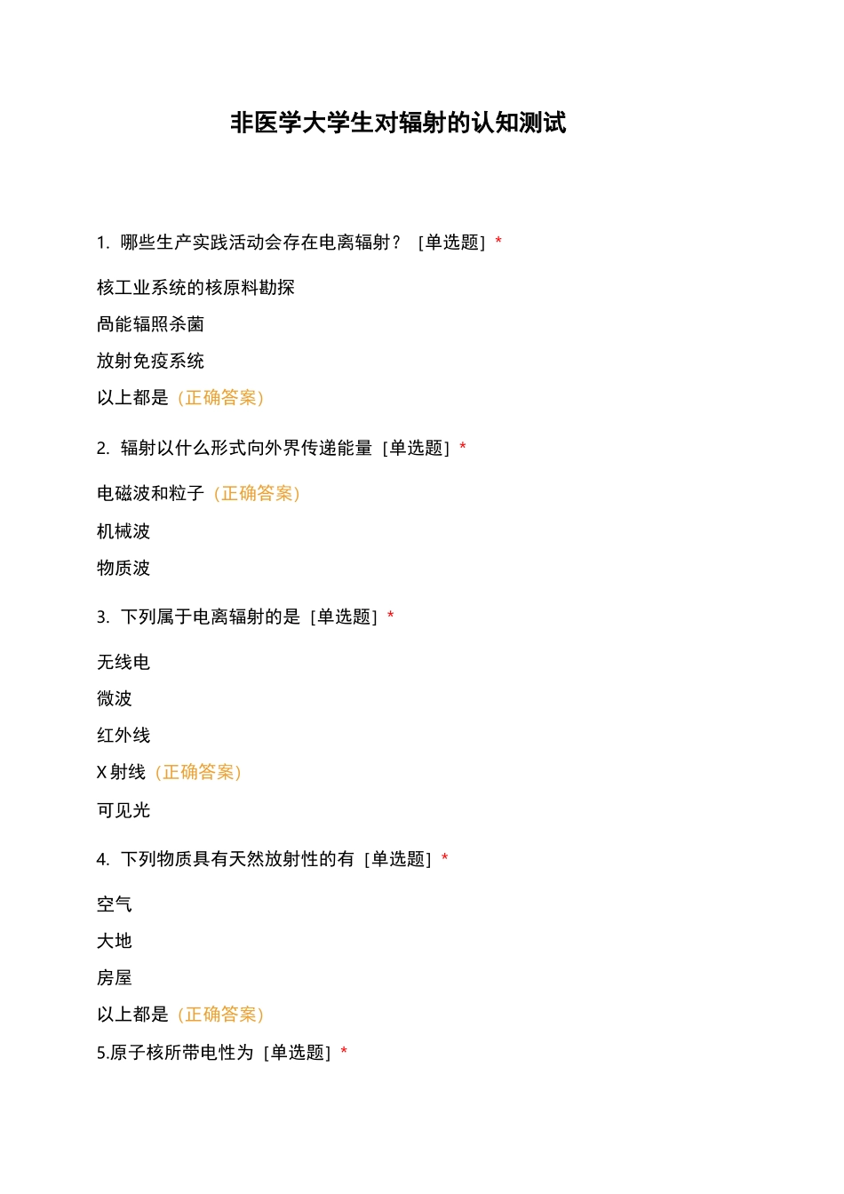 非医学大学生对辐射的认知测试_第1页