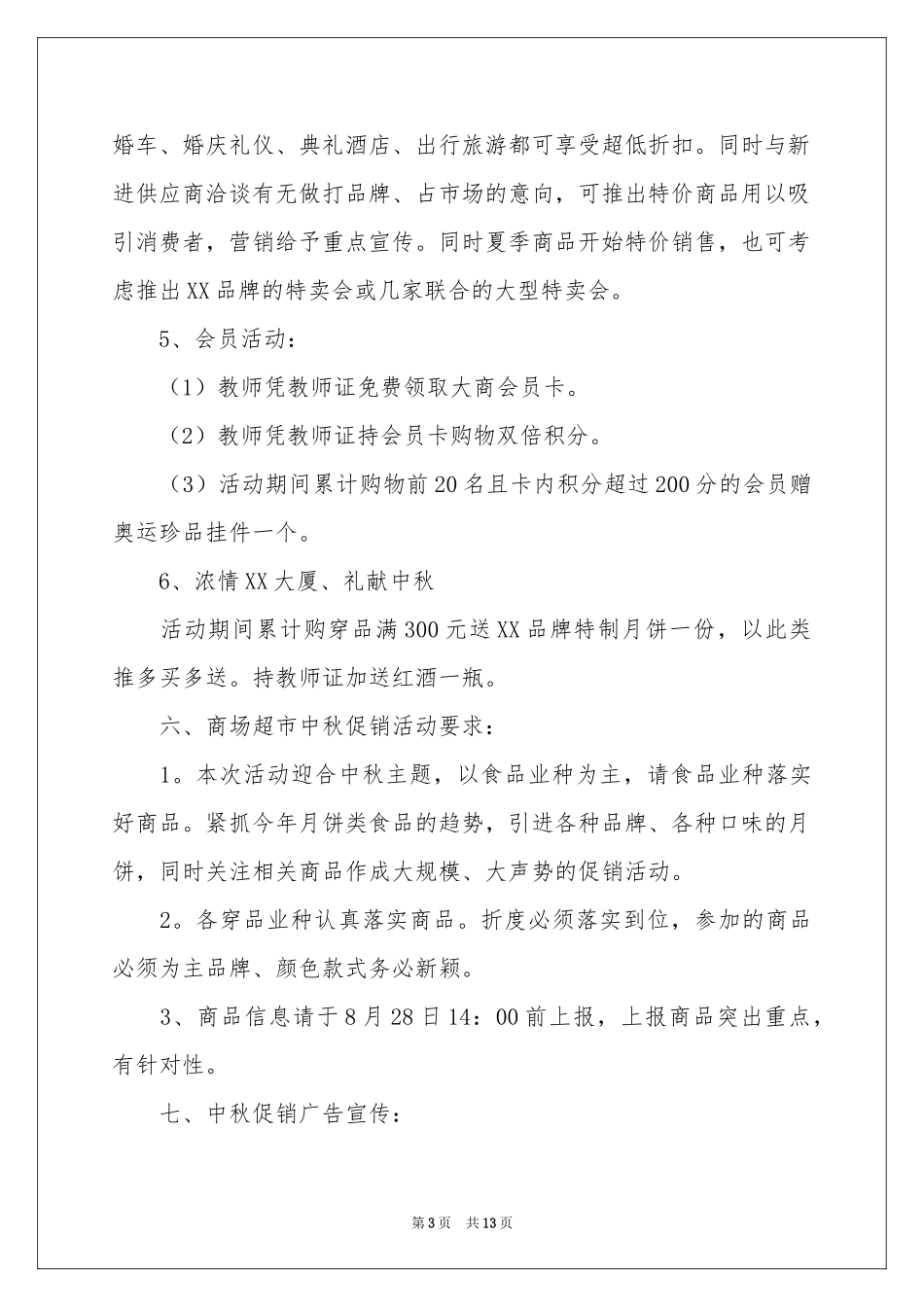 超市中秋节促销活动策划_第3页