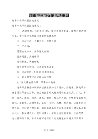 超市中秋节促销活动策划