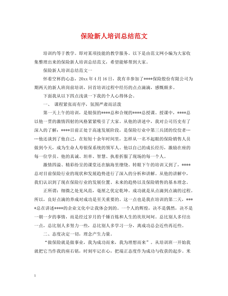 保险新人培训总结范文_第1页