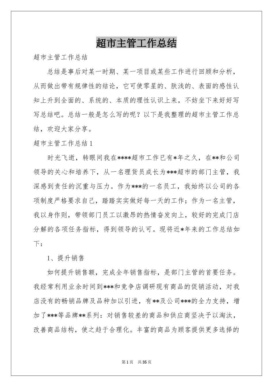 超市主管工作参考总结_第1页