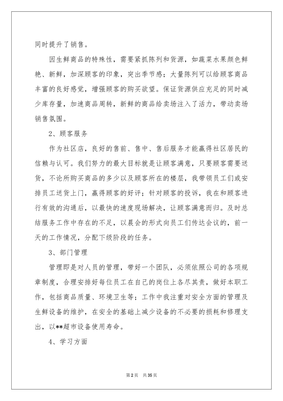 超市主管工作参考总结_第2页