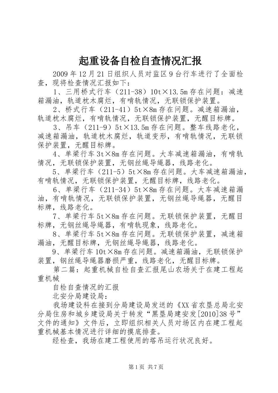 起重设备自检自查情况汇报_第1页