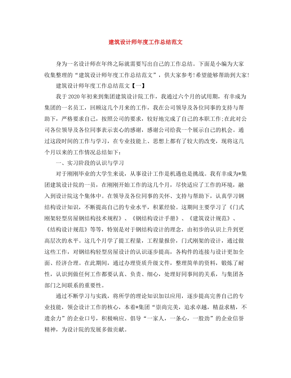 建筑设计师年度工作总结范文_第1页