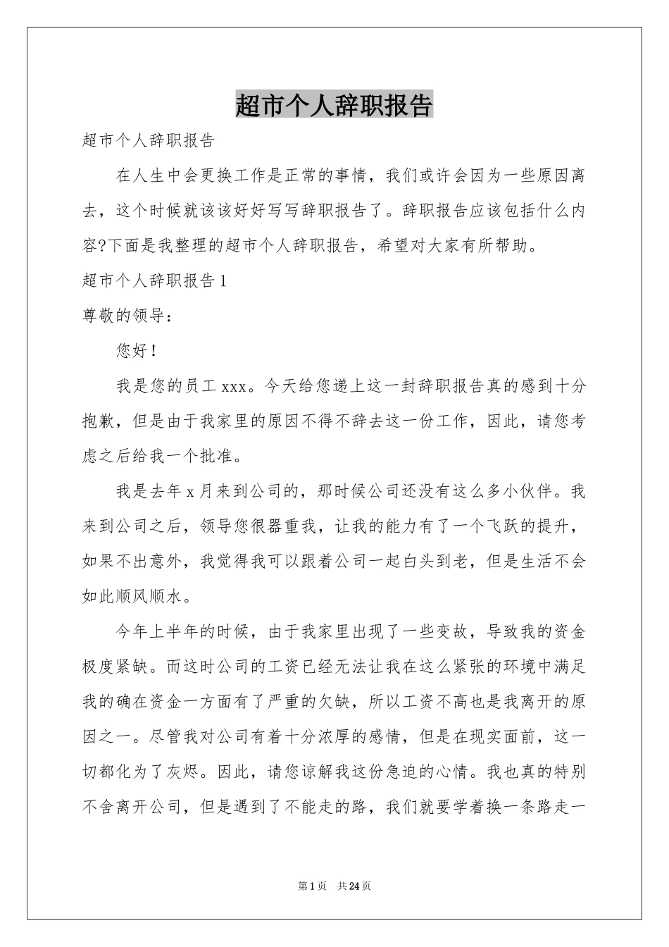 超市个人辞职报告_第1页