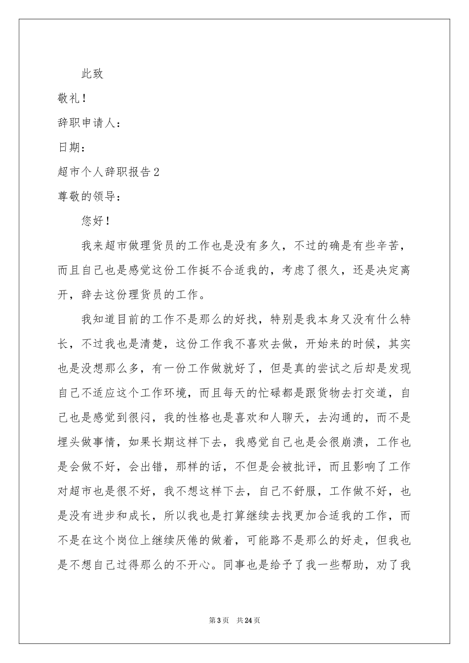 超市个人辞职报告_第3页