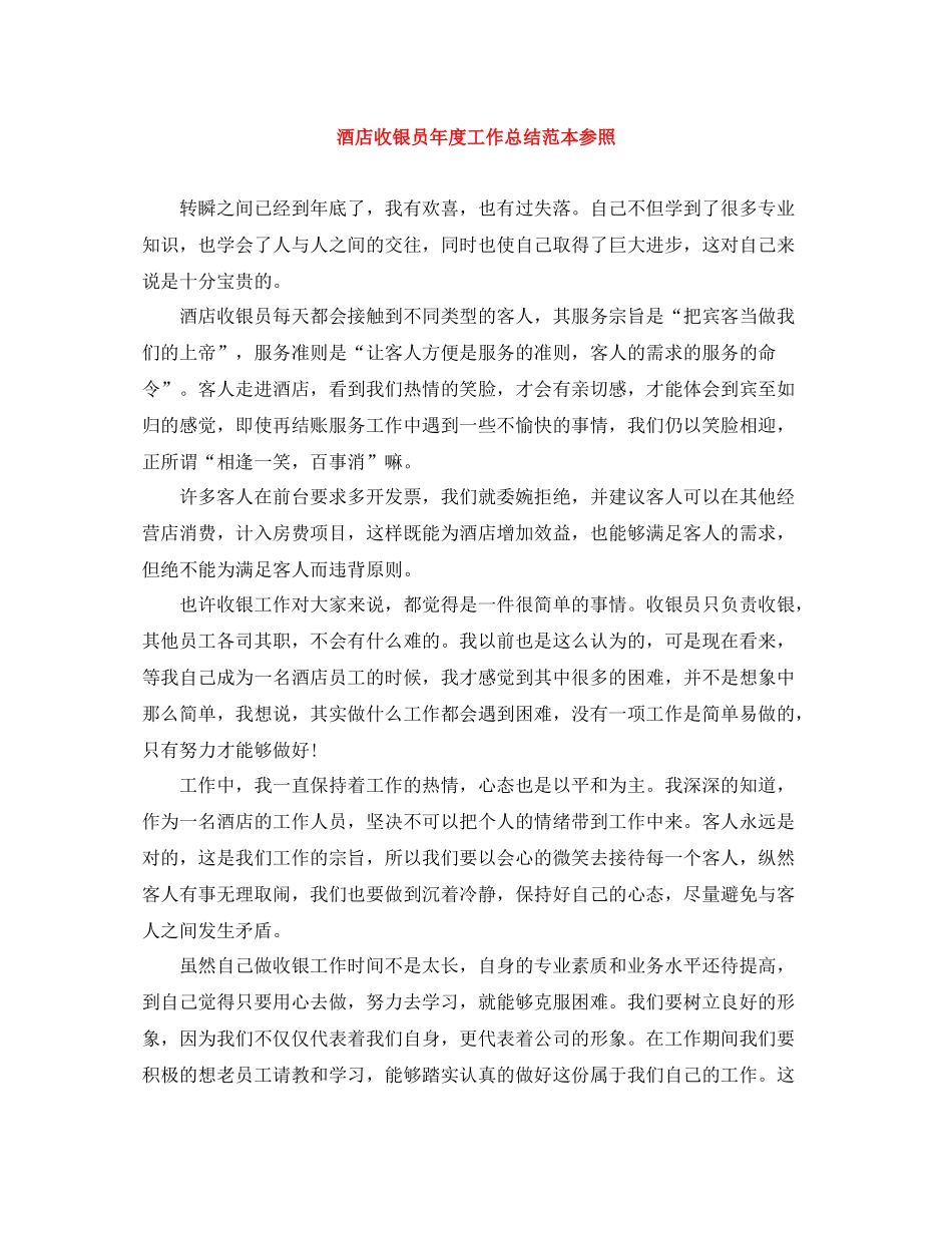 酒店收银员年度工作总结范本参照_第1页