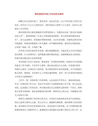 酒店收银员年度工作总结范本参照