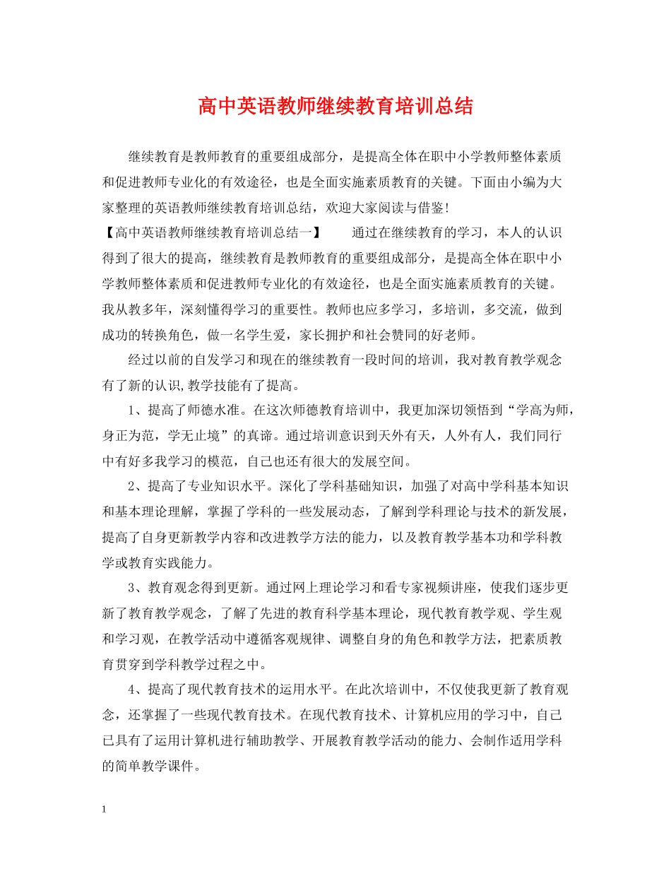 高中英语教师继续教育培训总结_第1页