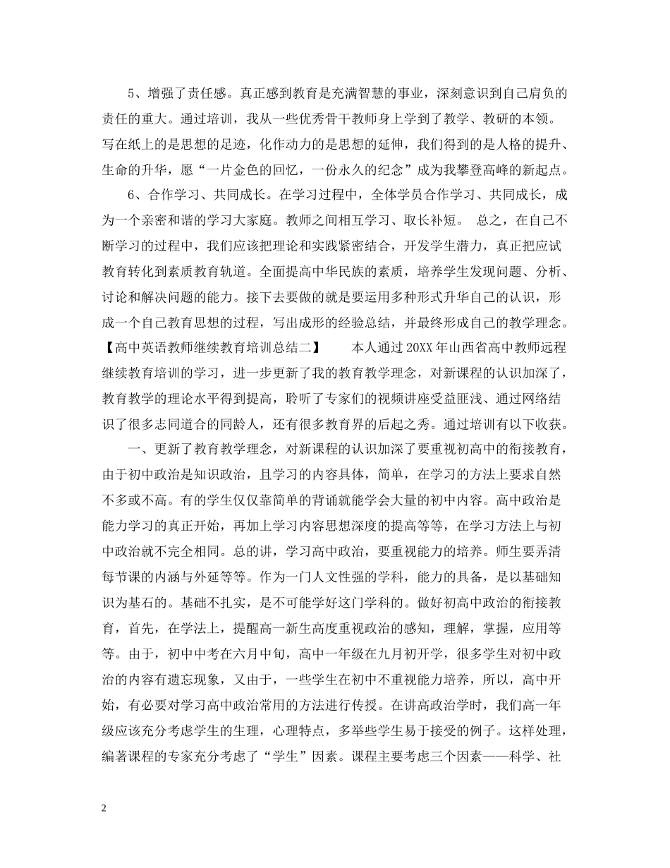 高中英语教师继续教育培训总结_第2页