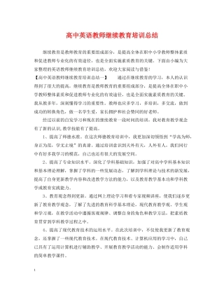 高中英语教师继续教育培训总结