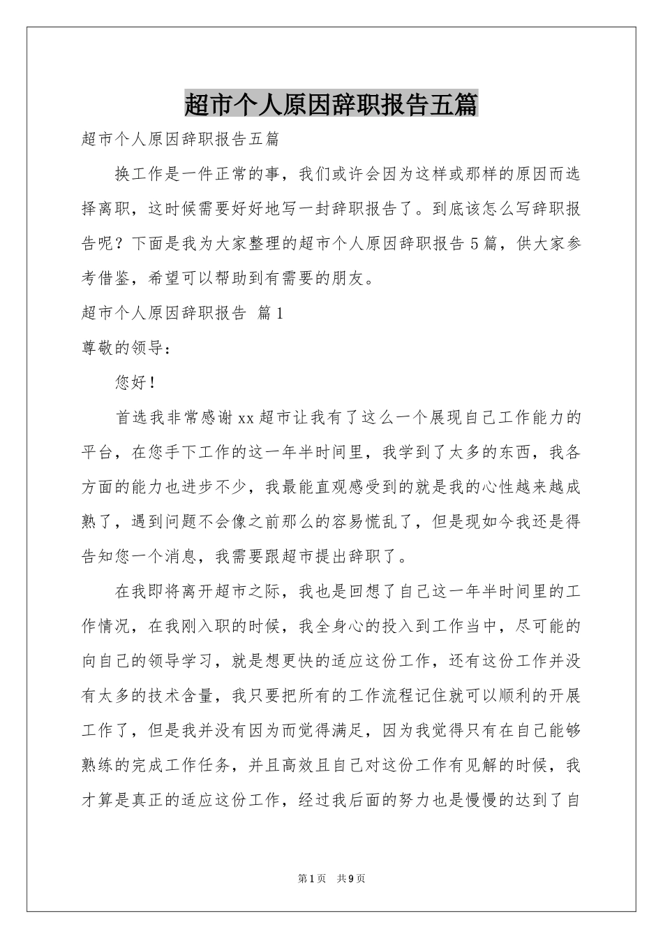 超市个人原因辞职报告五篇_第1页