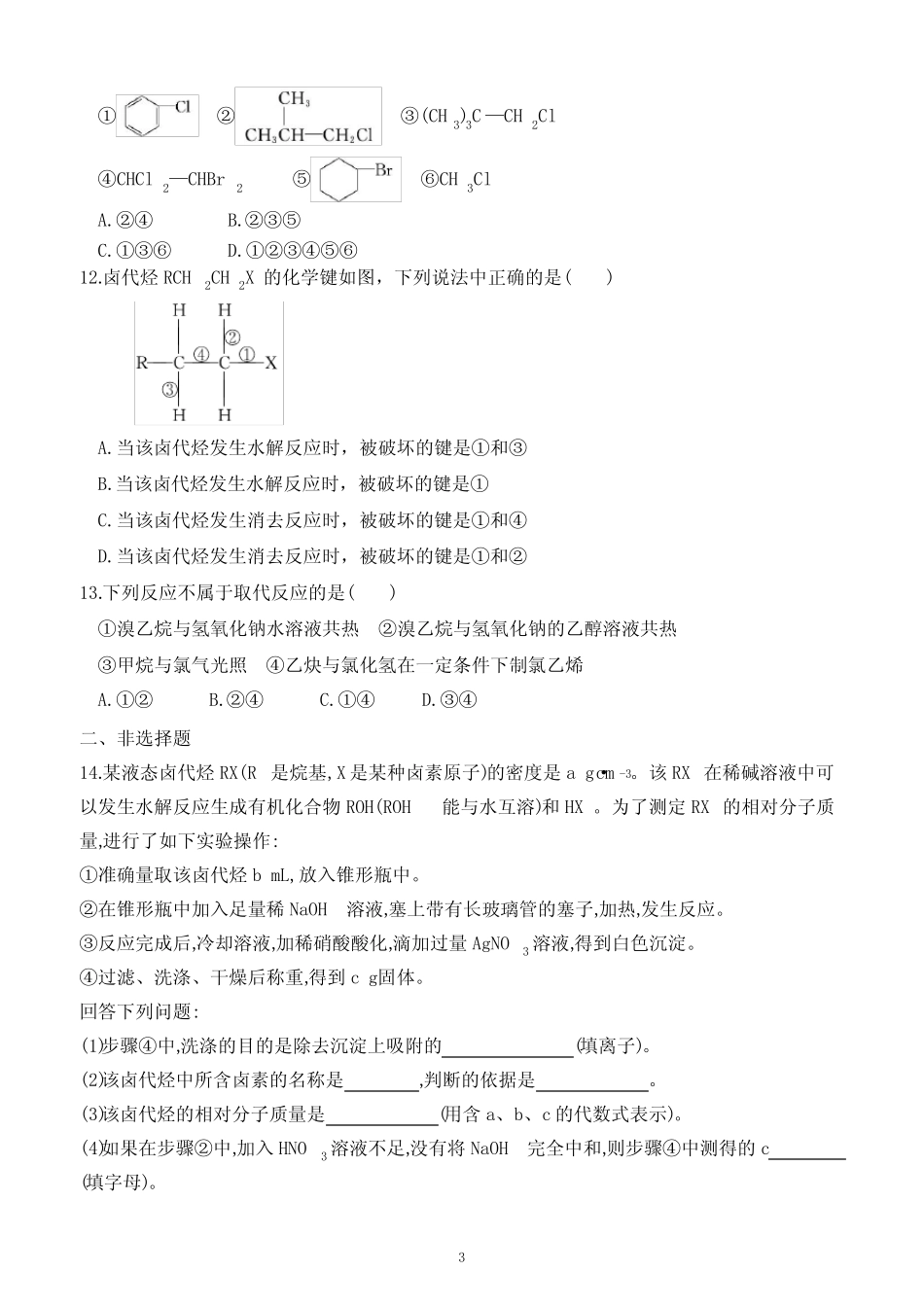 3.1 卤代烃(同步检测)(附答案)—人教版(2019)化学高二下学期选择性必..._第3页