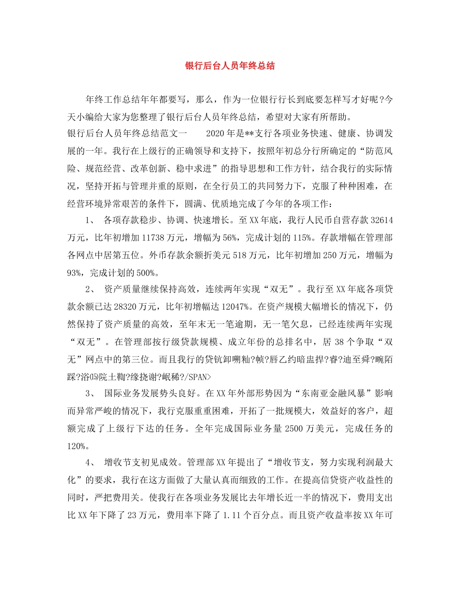 银行后台人员年终总结 _第1页