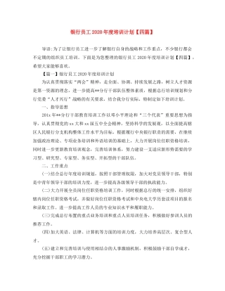 银行员工2020年度培训计划【四篇】 