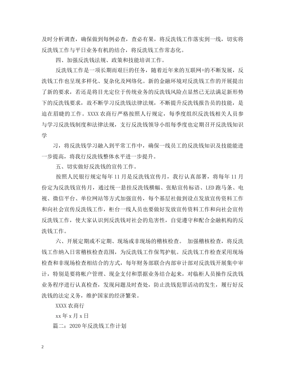 银行反洗钱工作计划 _第2页
