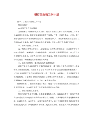 银行反洗钱工作计划 