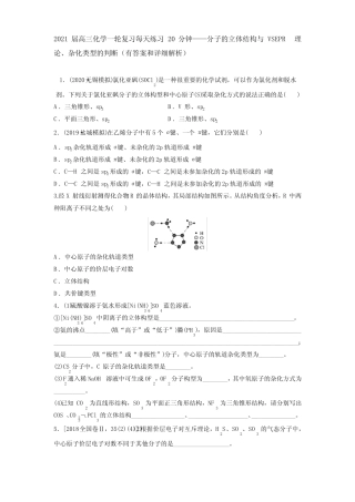 2021届高三化学一轮复习每天练习20分钟——分子的立体结构和VSEPR理论...