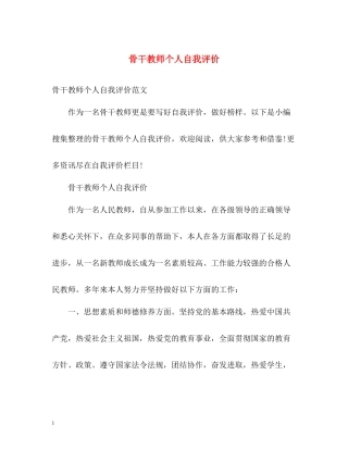 骨干教师个人自我评价