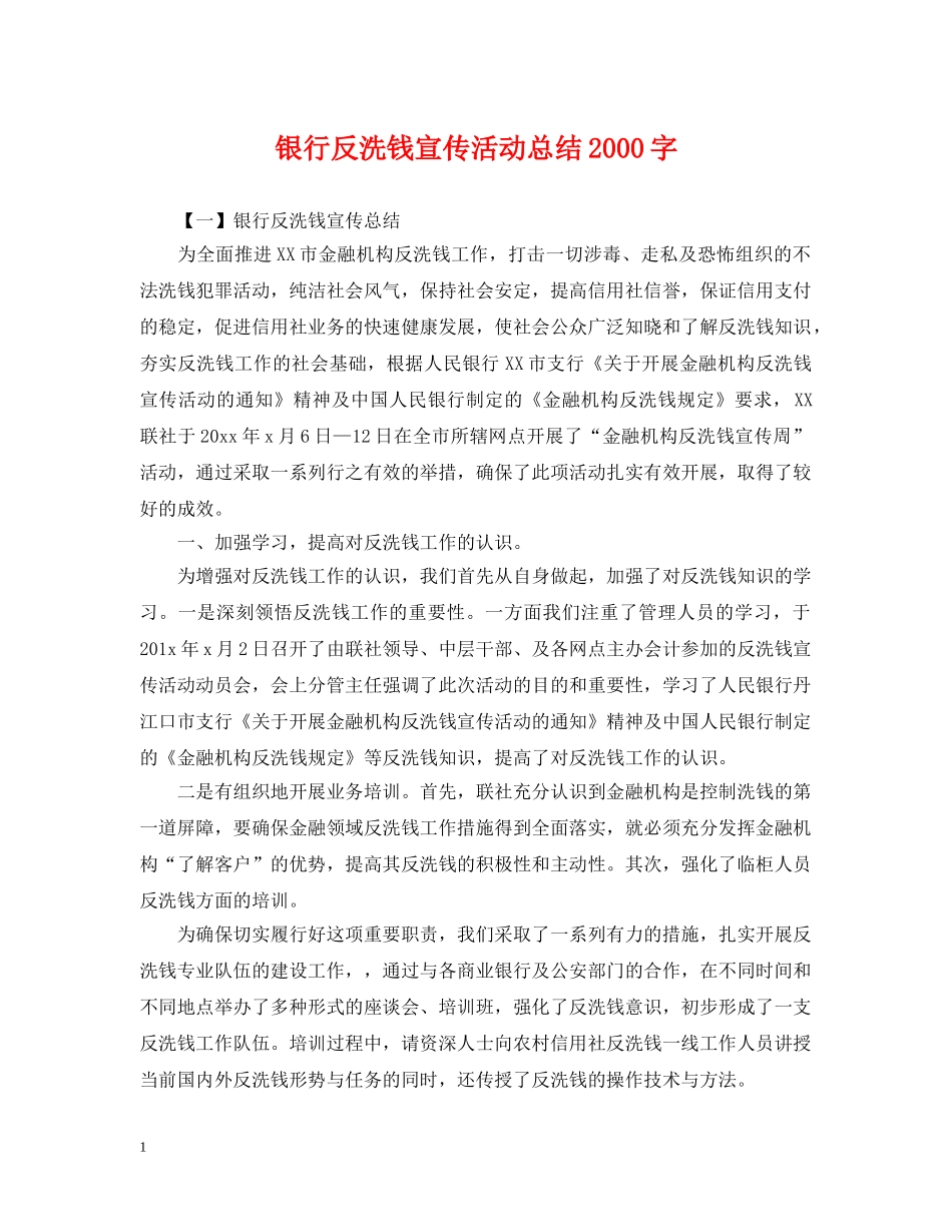银行反洗钱宣传活动总结2000字 _第1页