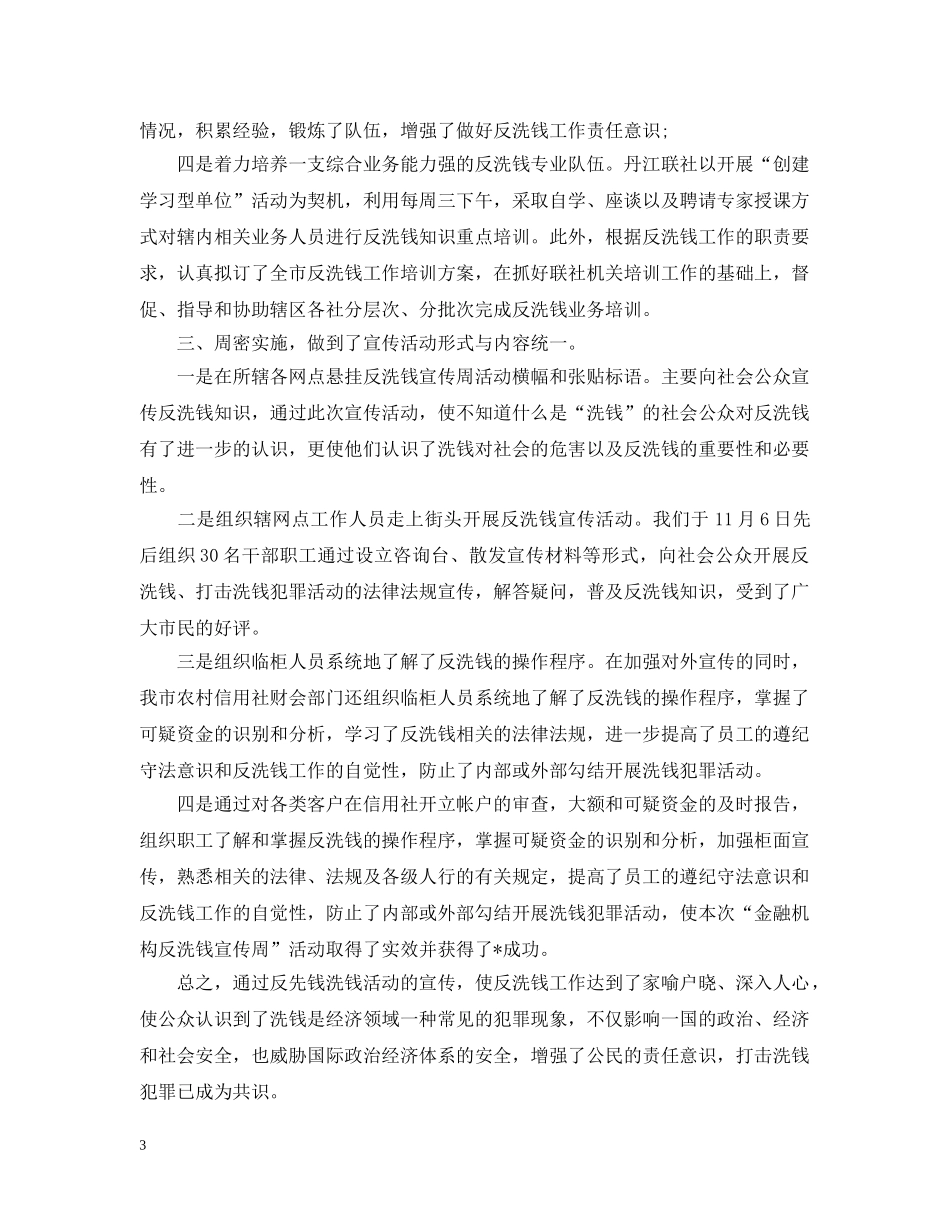 银行反洗钱宣传活动总结2000字 _第3页