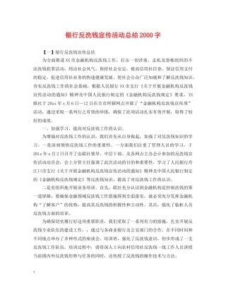 银行反洗钱宣传活动总结2000字 