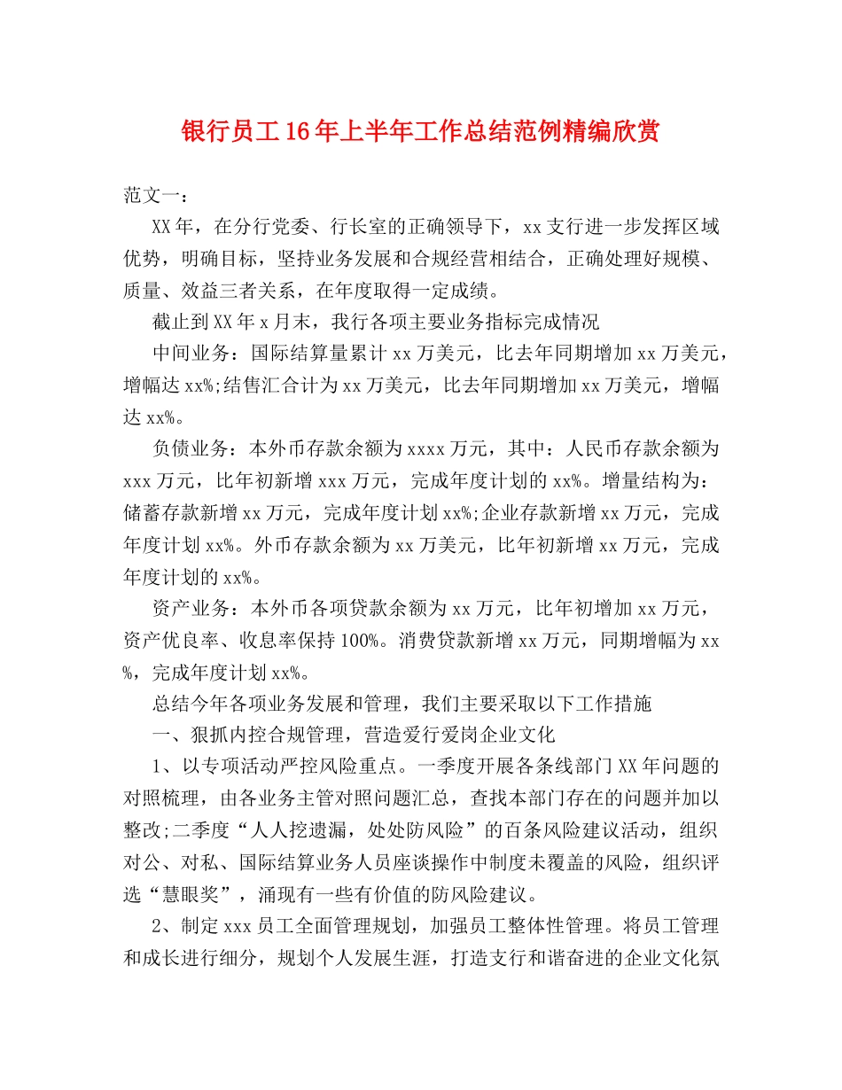 银行员工16年上半年工作总结范例精编欣赏 _第1页