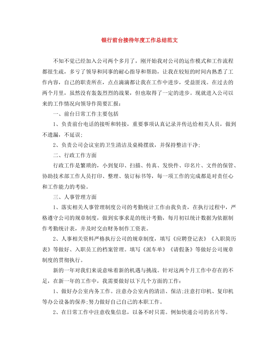 银行前台接待年度工作总结范文_第1页