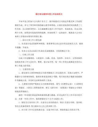 银行前台接待年度工作总结范文