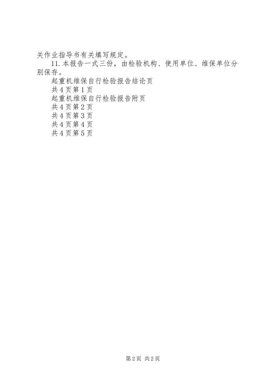 起重机自检报告[桥门式起重机定期自检报告]_第2页