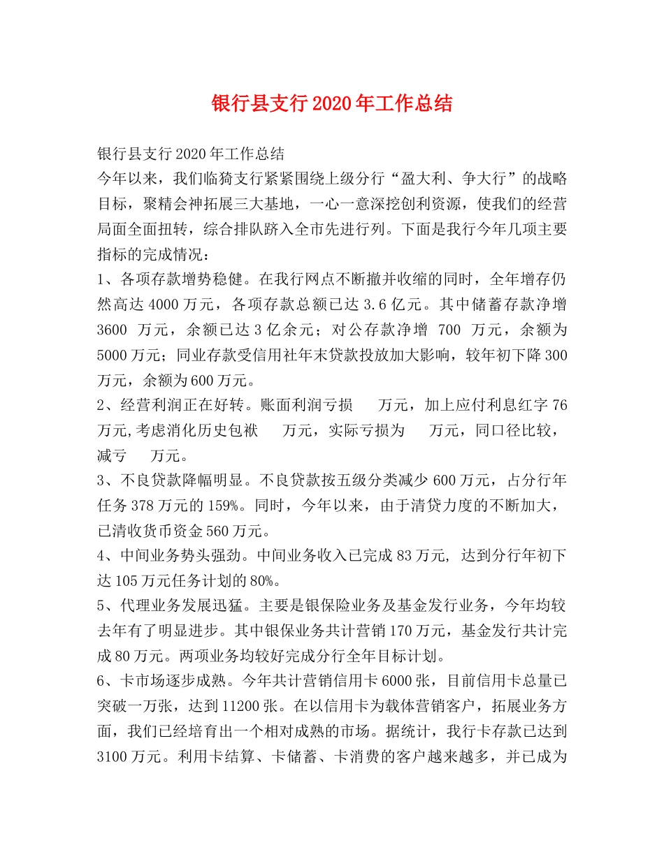 银行县支行2020年工作总结 _第1页