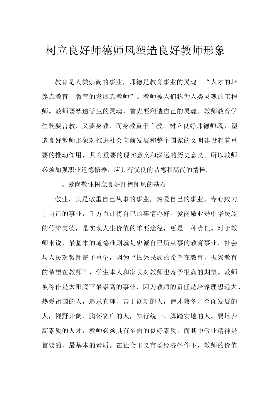 树立良好师德师风 塑造良好教师形象_第1页
