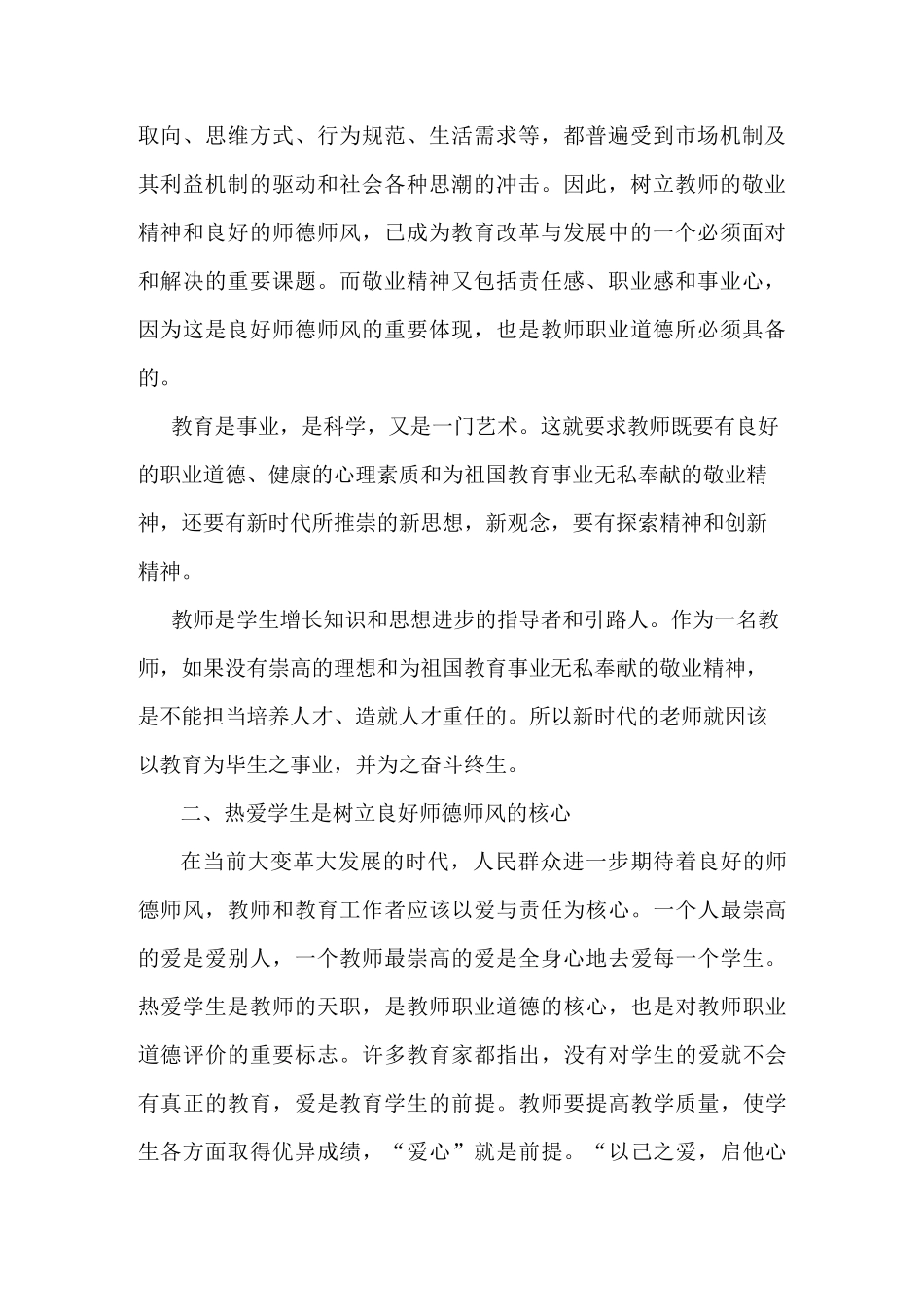 树立良好师德师风 塑造良好教师形象_第2页