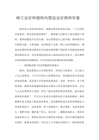 树立良好师德师风 塑造良好教师形象