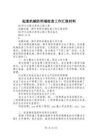 起重机械防坍塌检查工作汇报材料