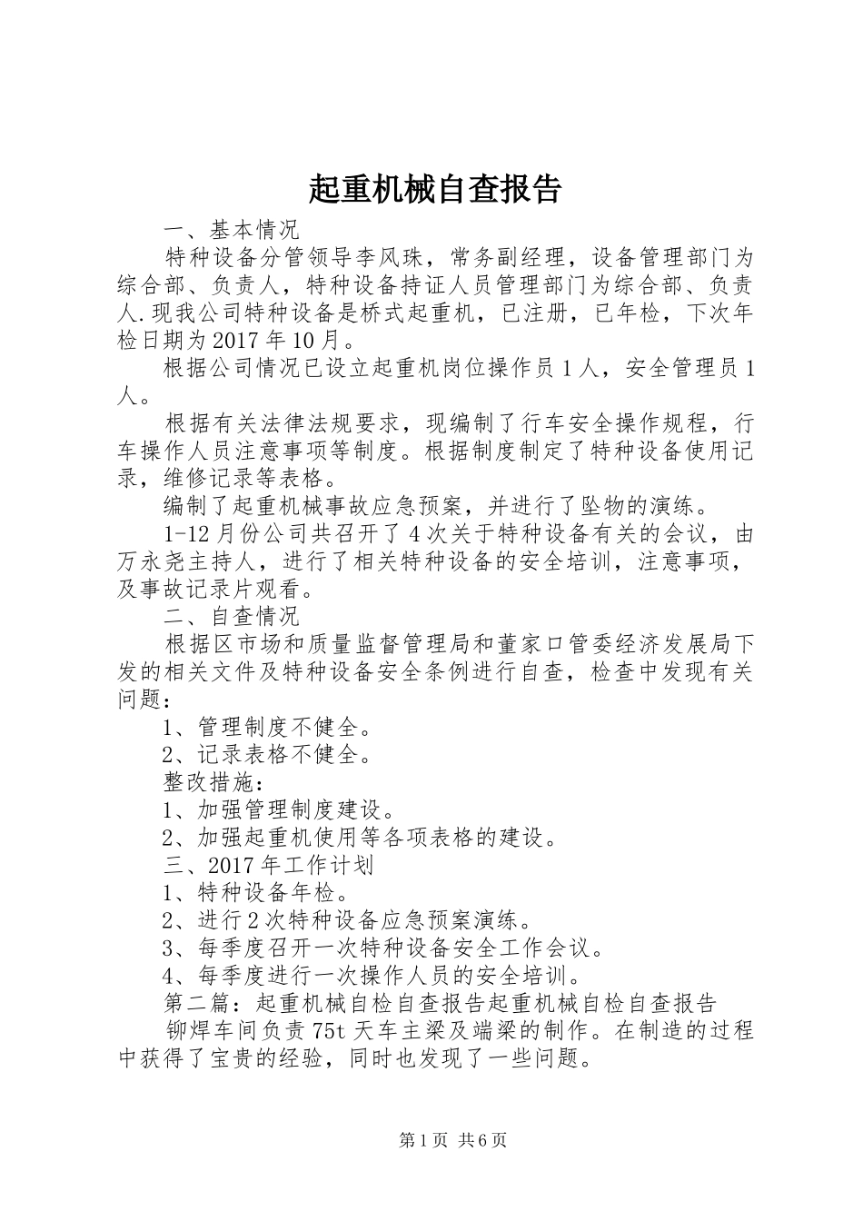 起重机械自查报告_第1页