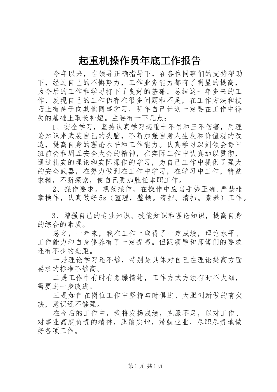 起重机操作员年底工作报告_第1页