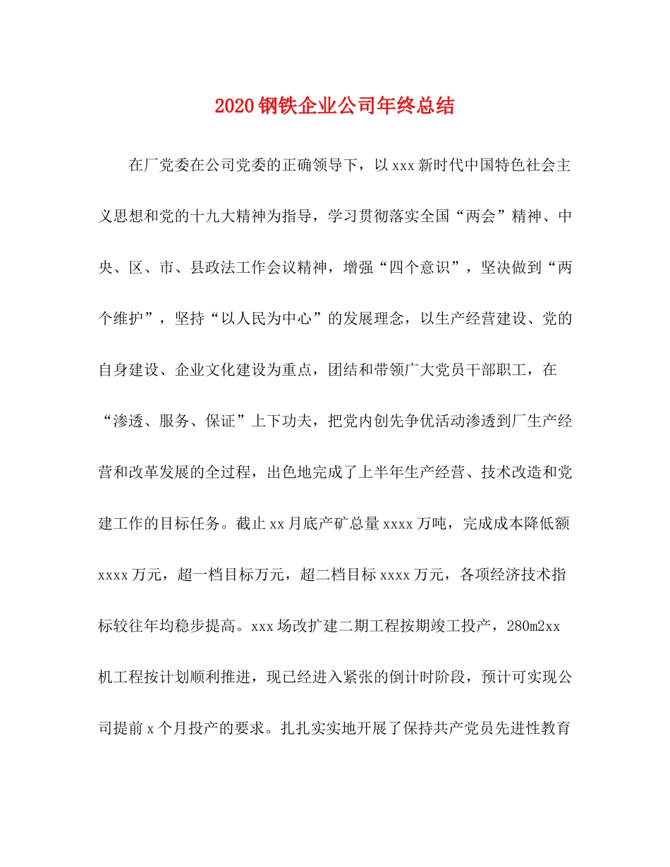 钢铁企业公司年终总结_第1页