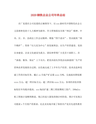 钢铁企业公司年终总结