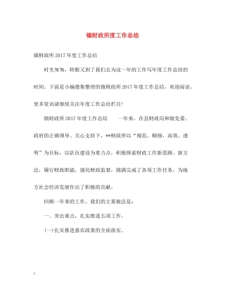 镇财政所度工作总结2