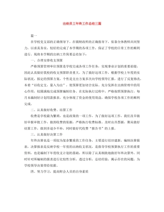 出纳员工年终工作总结三篇