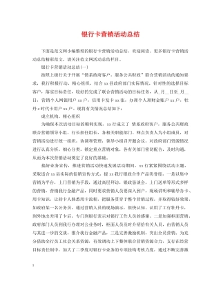 银行卡营销活动总结 