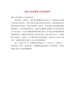 银行卡业务职员工作自我评价 