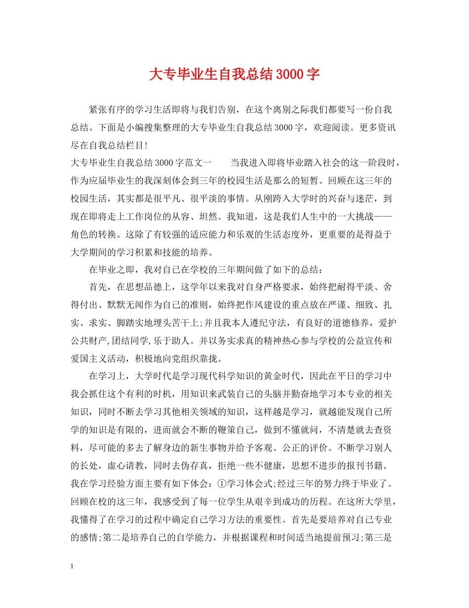大专毕业生自我总结3000字_第1页