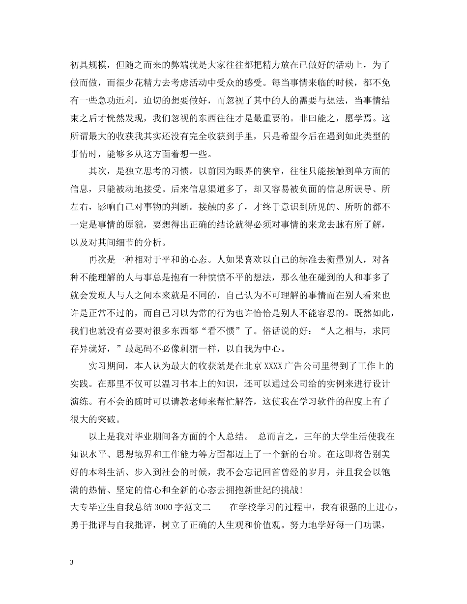 大专毕业生自我总结3000字_第3页